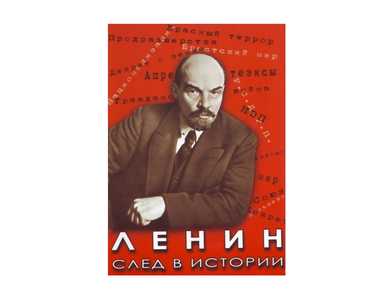 DVD «Ленин. След в истории» — мультимедиа для урока