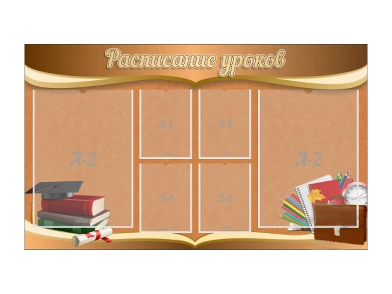 Информационный стенд «Расписание» 150×90 см