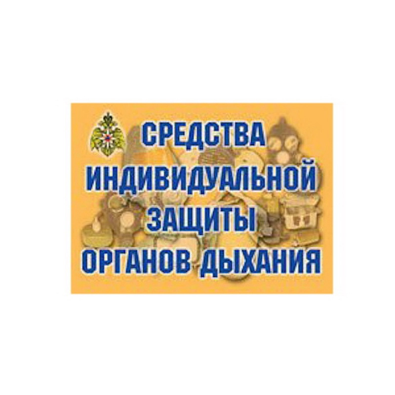 Плакаты СИЗ органов дыхания, 11 шт.