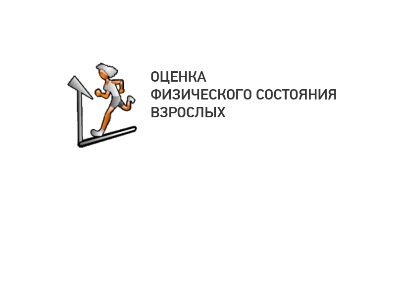 Методика оценки физического состояния взрослых (электронная)