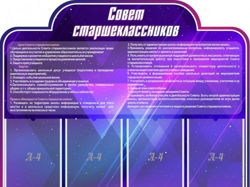 Стенд Совет старшеклассников 100х80 см
