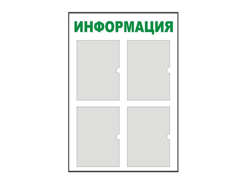 Информационный стенд 90х60 см, 4 кармана