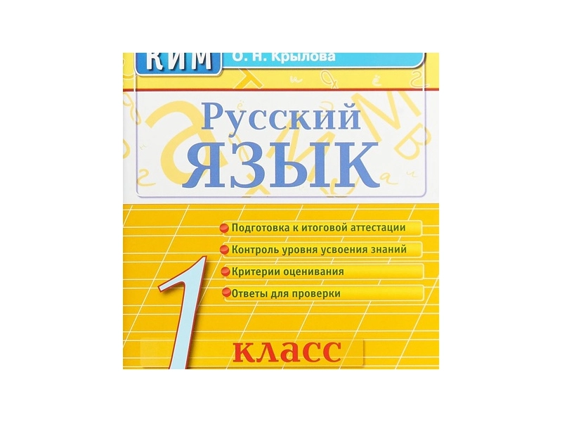 РУССКИЙ ЯЗЫК. 1 КЛАСС. КОНТРОЛЬНЫЕ ИЗМЕРИТЕЛЬНЫЕ МАТЕРИАЛЫ