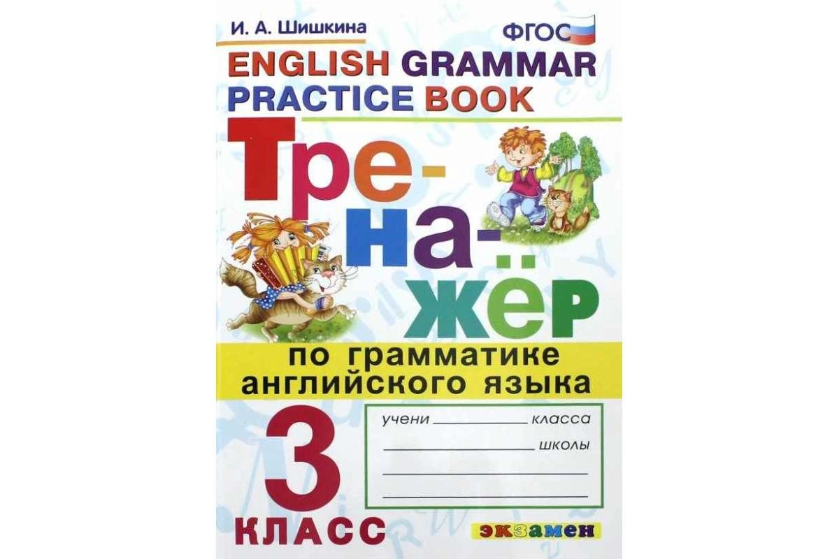 Грамматический тренажёр для 3 класса (английский)