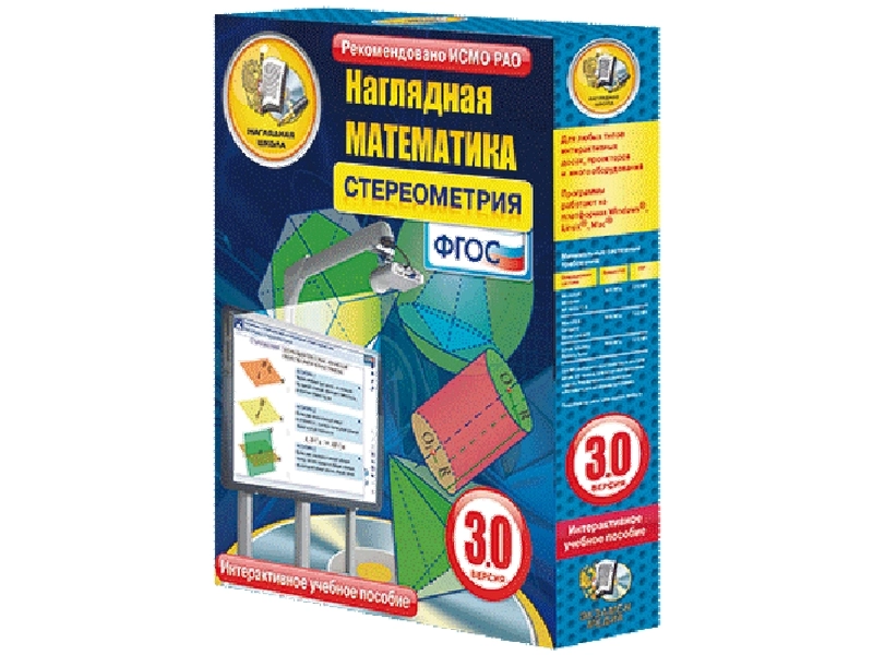 Стереометрия — Наглядная математика (интерактивный CD)