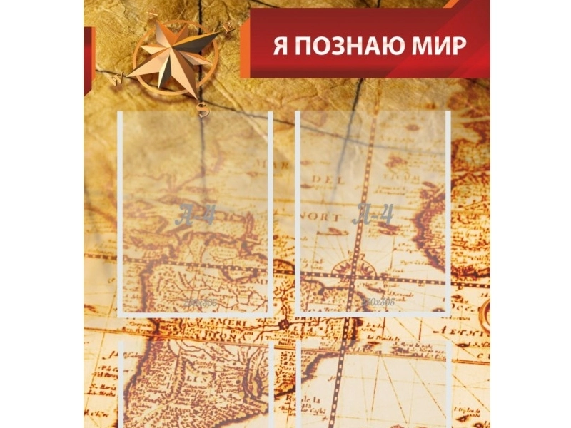 Образовательный стенд «Я познаю мир» для кабинета