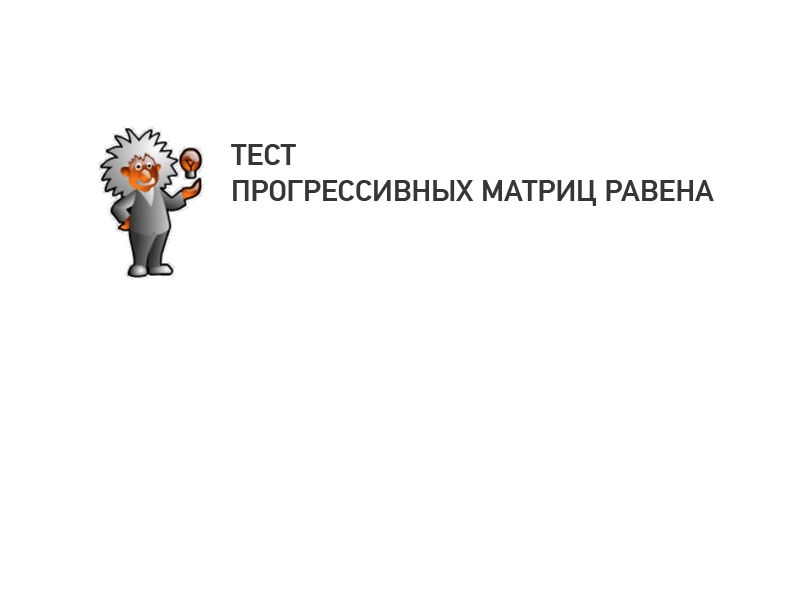 Прогрессивные матрицы Равена — 5 серий, 60 тестов