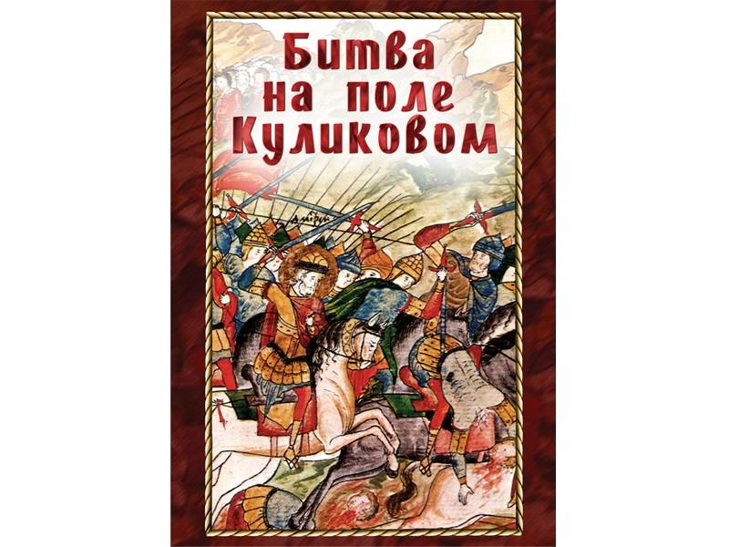 Учебный DVD «Битва на Куликовом поле»