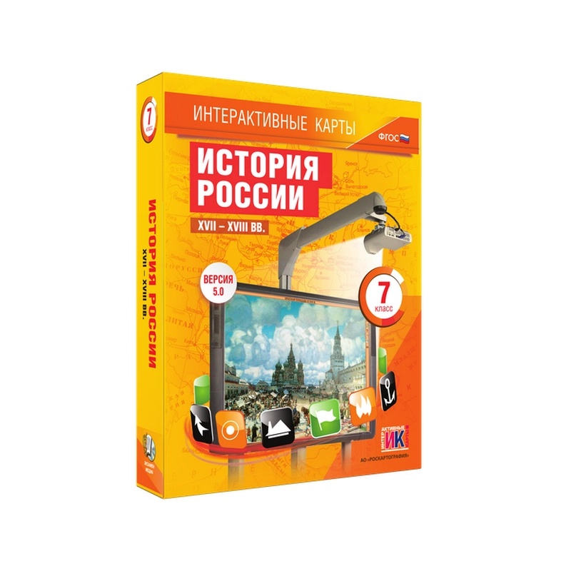 Интерактивный курс «История России. XVII–XVIII вв.» — 7 кл.