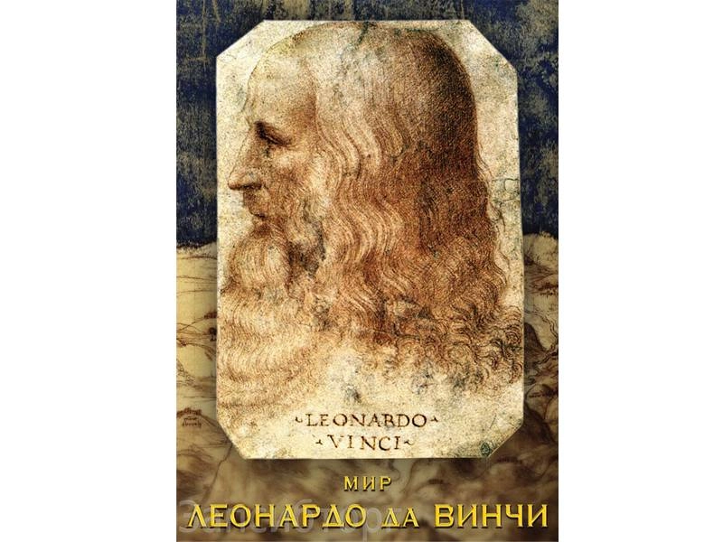 DVD «Мир Леонардо да Винчи» (арт. ЭДГ-8586)