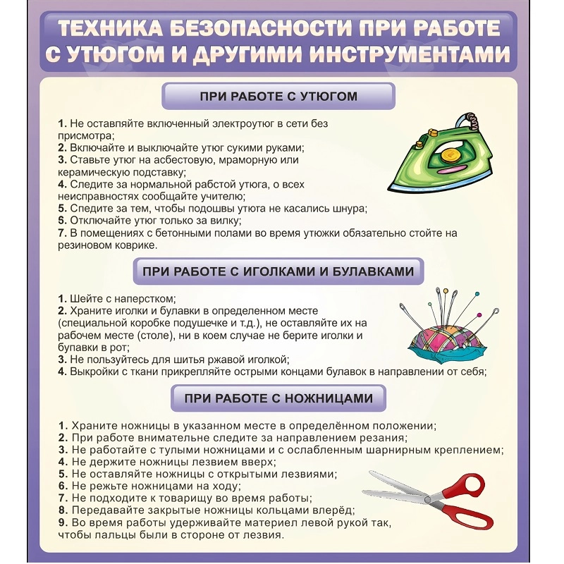 Стенд «Техника безопасности при работе с утюгом»