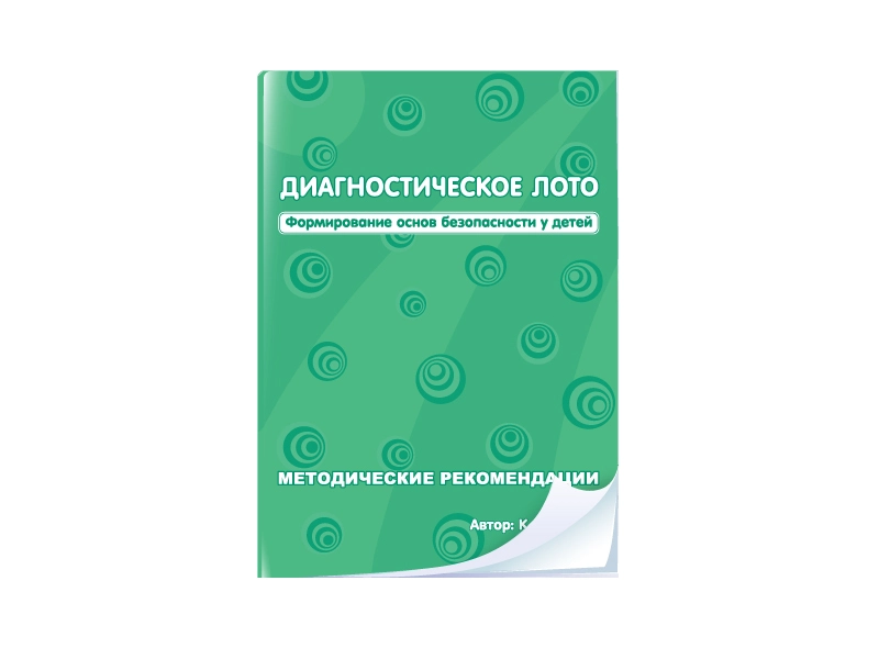 Лото для диагностики основ безопасности детей (ПМК)