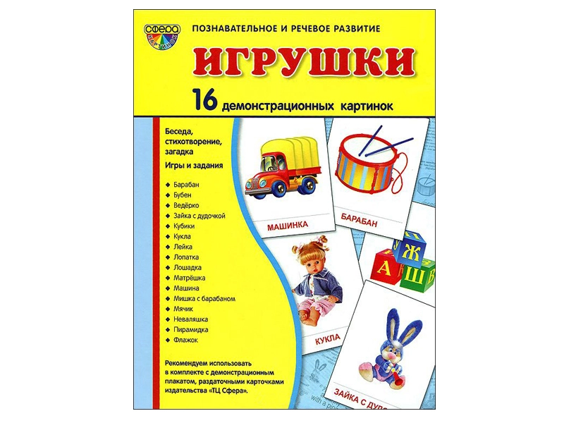 Наглядный набор «Игрушки» — демонстрационные карточки для уроков