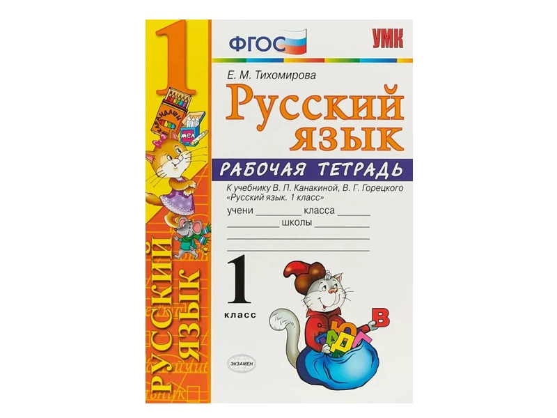 Русский язык. Рабочая тетрадь для 1 класса (по Канакиной и Горецкому)