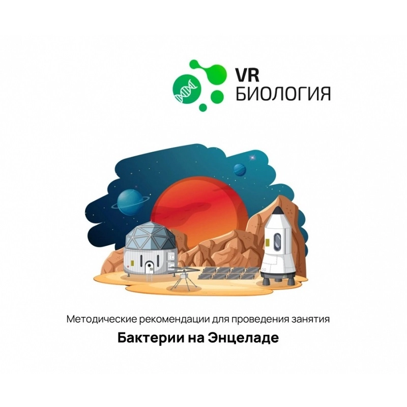 Урок «Бактерии и Энцелад» — интерактивный модуль