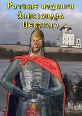DVD-фильм «Ратные подвиги Александра Невского»