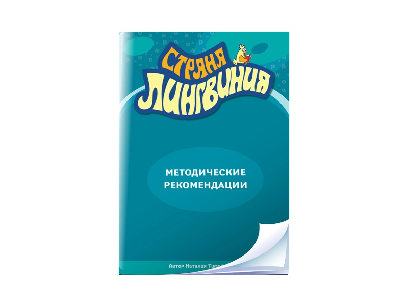ПМК «Страна Лингвиния»: русский язык для школы