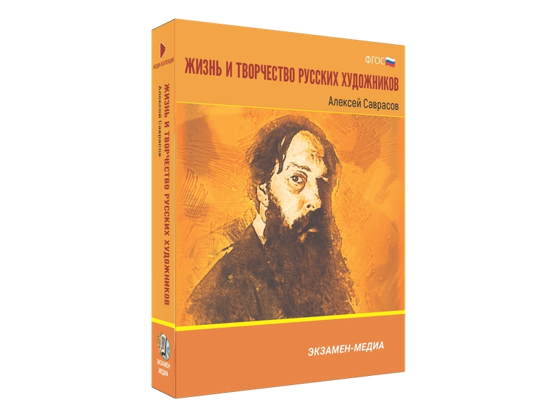 Медиа коллекция Жизнь и творчество русских художников. Алексей Саврасов