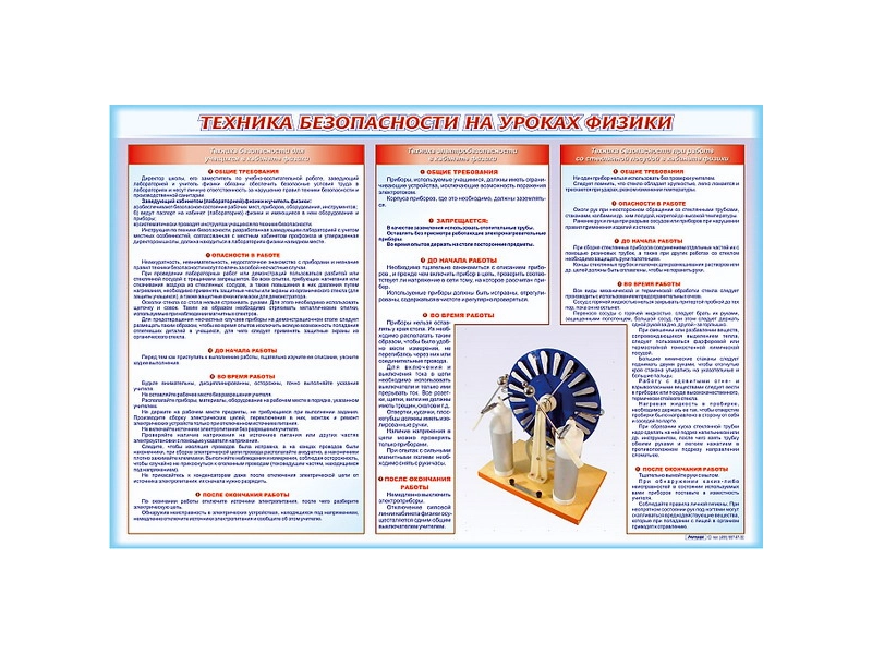 Уголок безопасности для кабинета физики, карман А4