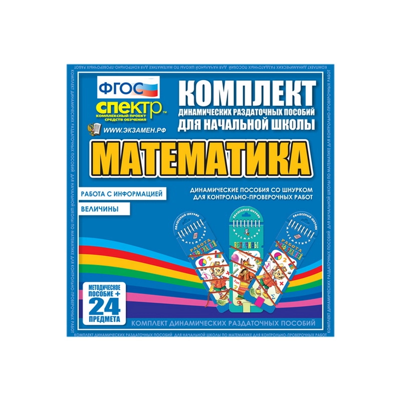 Математика (шнуровка). Величины. Работа с информацией