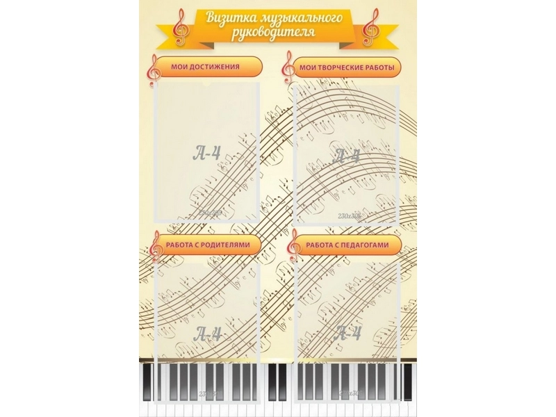 Визитка музыкального руководителя — стенд 600×900 мм