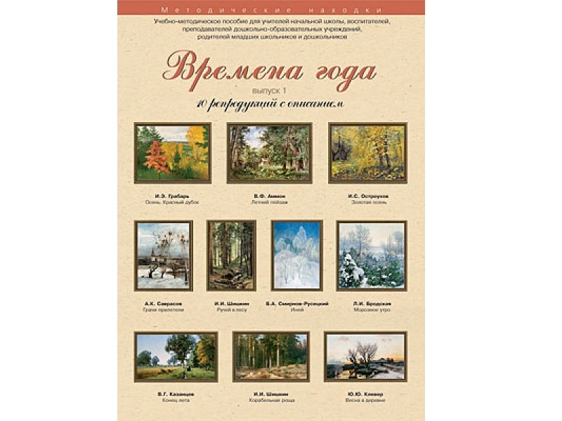 А3 репродукции по МХК «Времена года» — комплект 10 шт.
