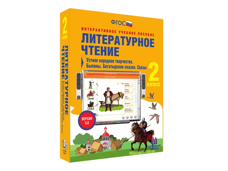 Устное народное творчество в литературе — 2-й класс