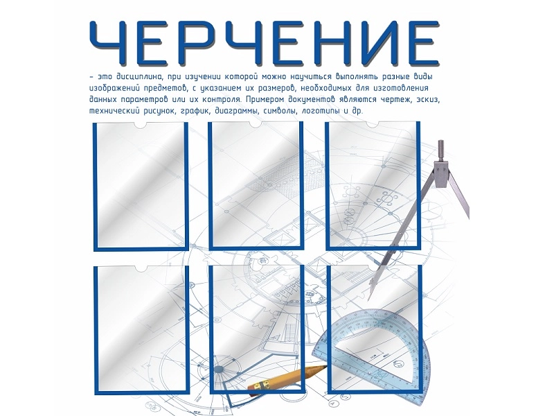 Стенд кабинета черчения 2, цвет голубой