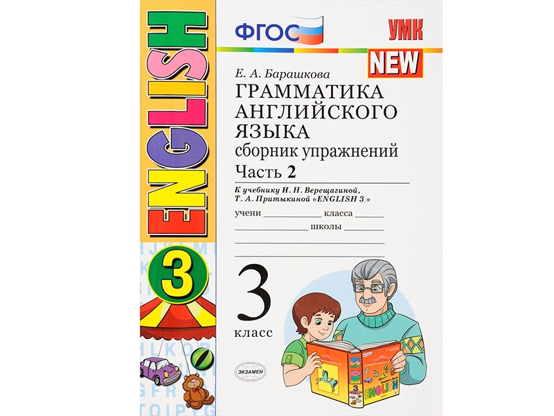 <h1>Грамматика английского — упражнения. Часть 2 для 3 класса</h1>