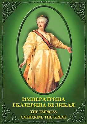 CD "Императрица Екатерина Великая" на русском и английском