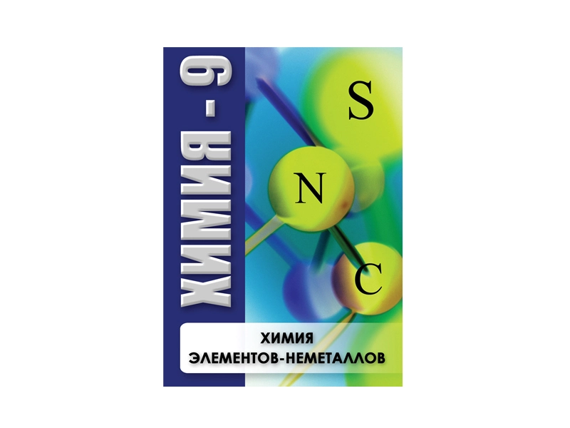 Компакт-диск «Химия неметаллов» — 63 мин