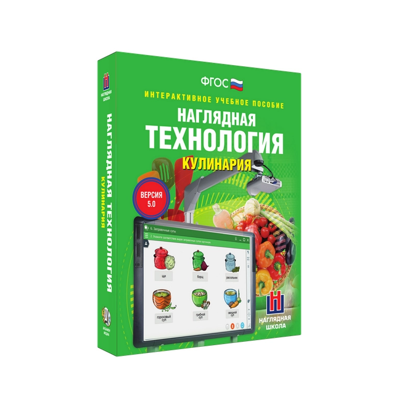 Интерактивное пособие «Кулинария» для 5‑9 классов