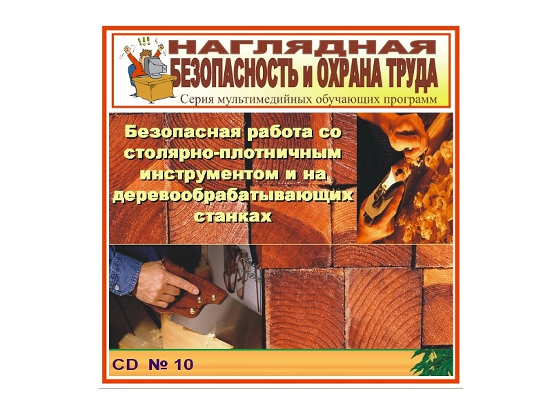 Обучающий CD по безопасности на деревообрабатывающих станках НПГП-004
