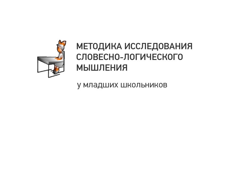 Тест словесно-логического мышления для 7–10 лет (электронный)