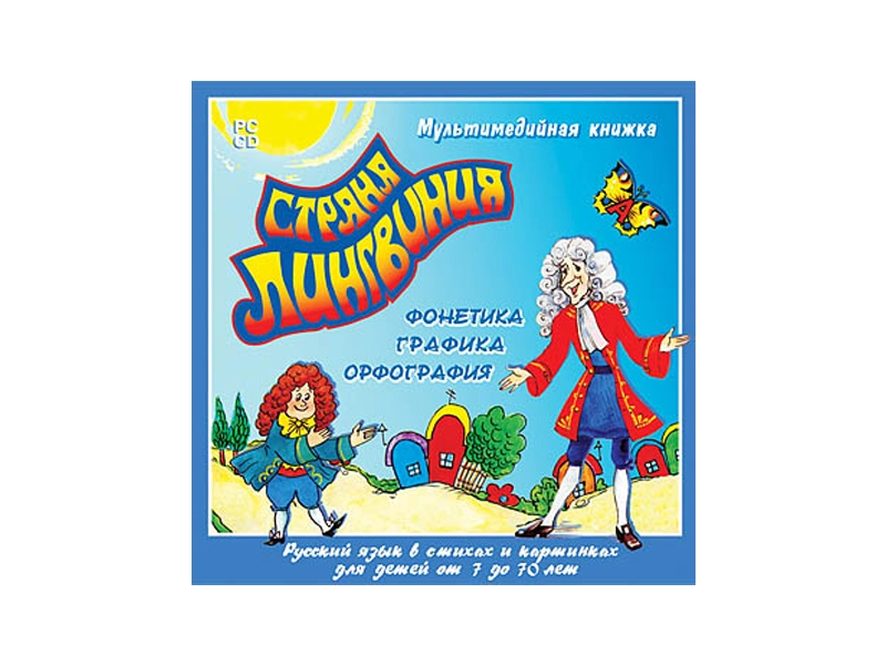 Мультимедийная книжка «Страна Лингвиния» для ПК
