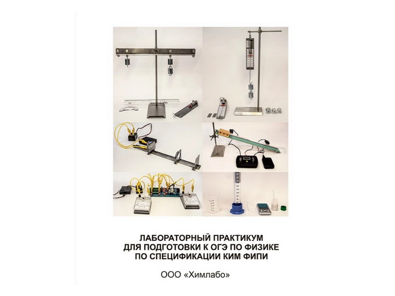 Лабораторный практикум для подготовки к ОГЭ по физике (ХЛБ-2.04.17)