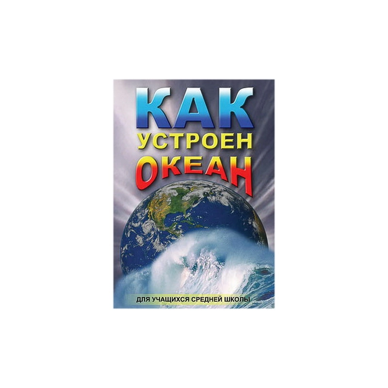 Учебный фильм «Как устроен океан»