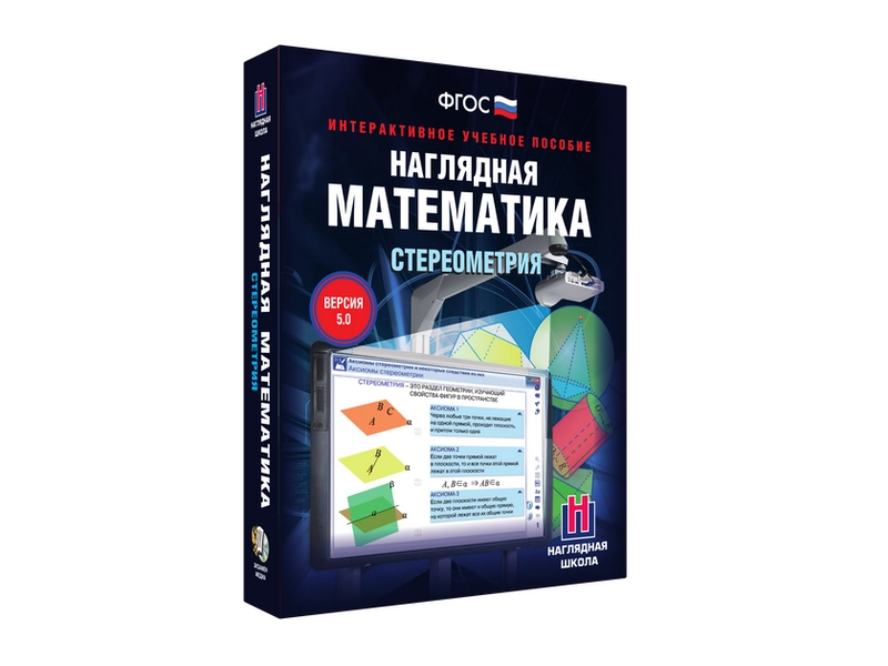 Стереометрия — Наглядная математика (интерактивный CD)