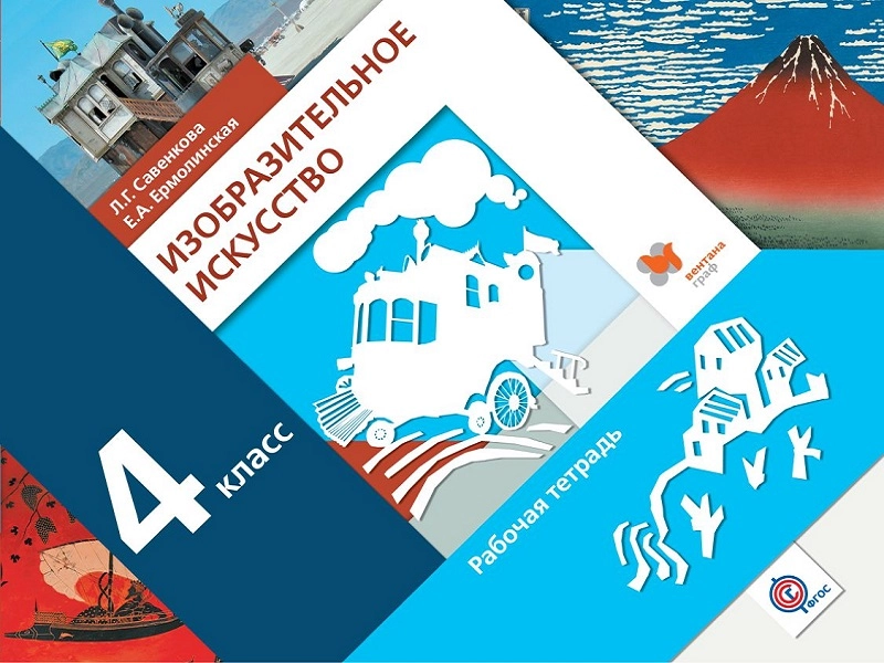 Рабочая тетрадь ИЗО 4 кл — Савенкова Л.Г.