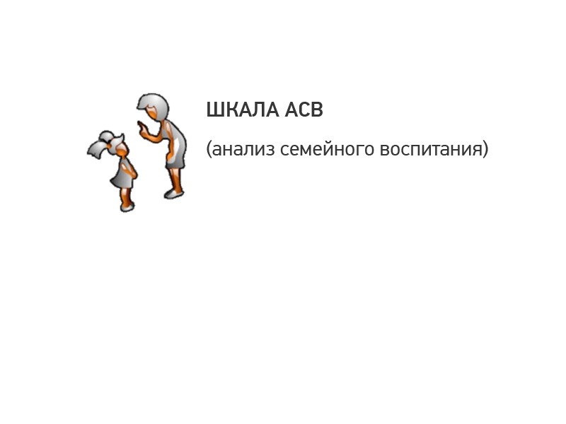 Анализ семейного воспитания (ШКАЛА АСВ)