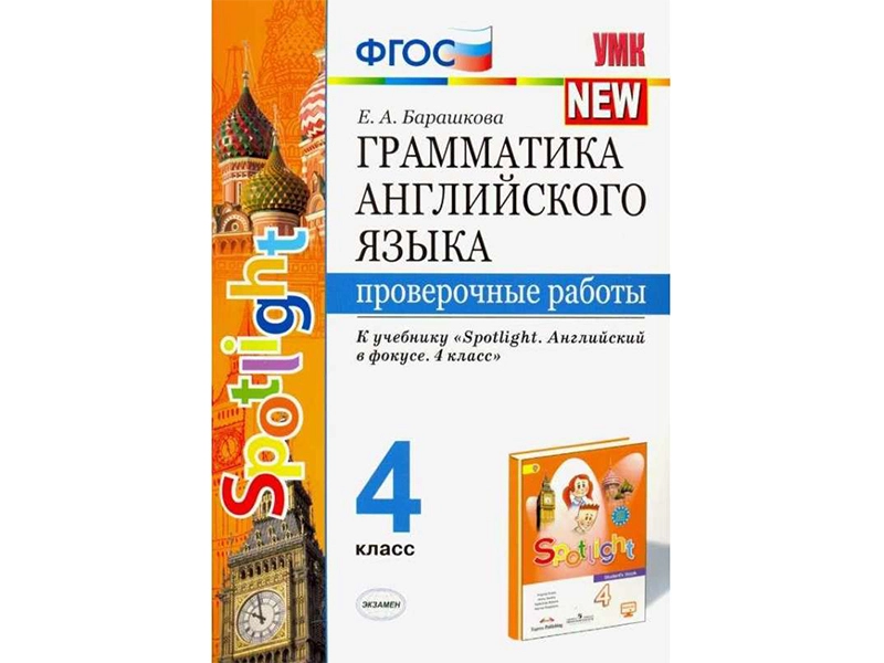 Грамматика английского. Проверочные тесты — 4 класс