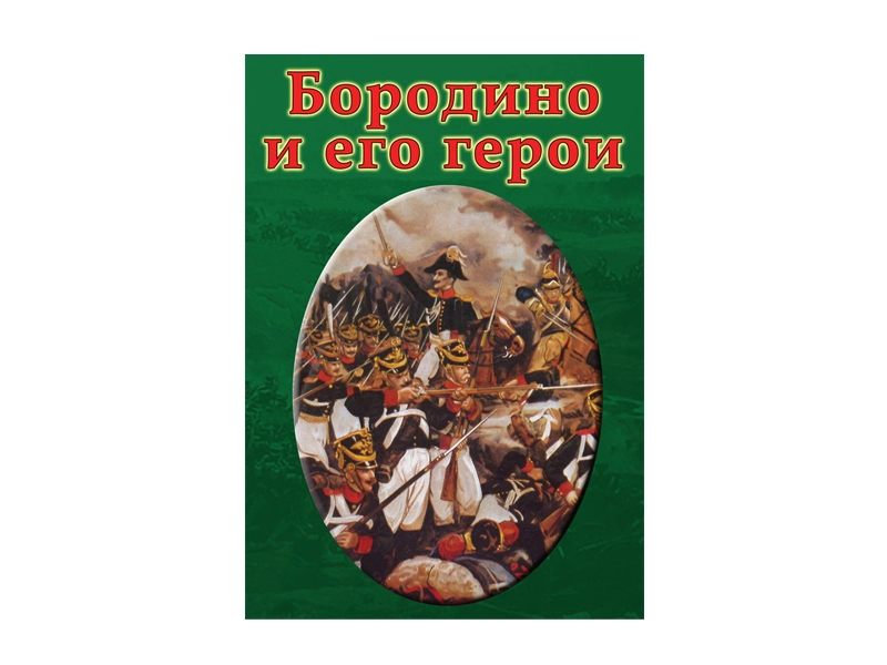 Фильм на DVD — Бородино и его герои