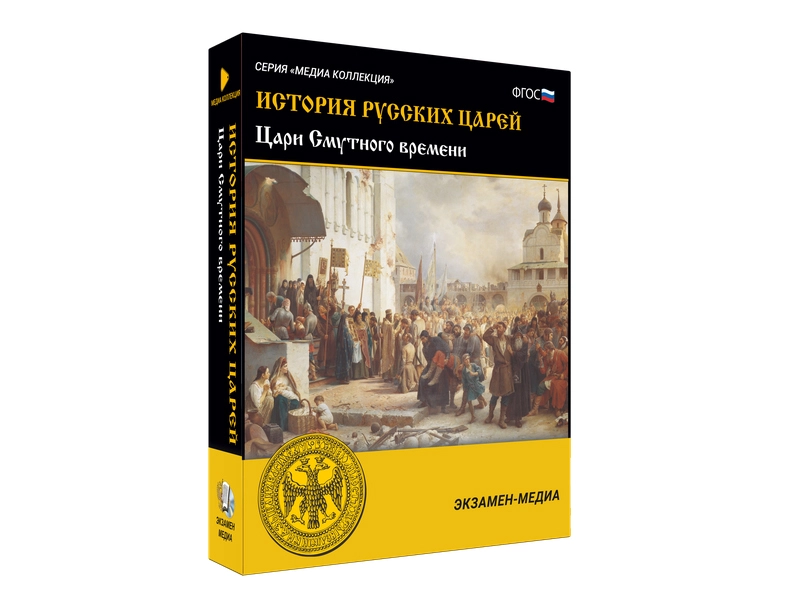 История русских царей — Смутное время (медиа)