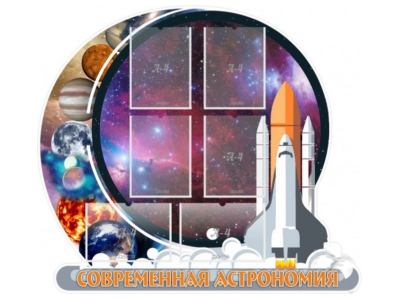 Стенд Современная астрономия с 6 карманами А4
