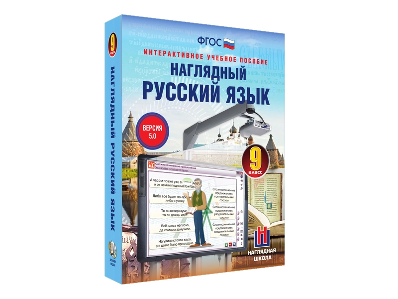 Интерактивное «Наглядный русский язык» для 9 класса