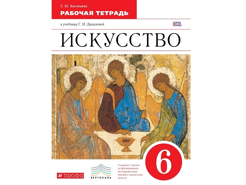 Рабочая тетрадь по изо — 6 класс (Васильева Е.Ю.)