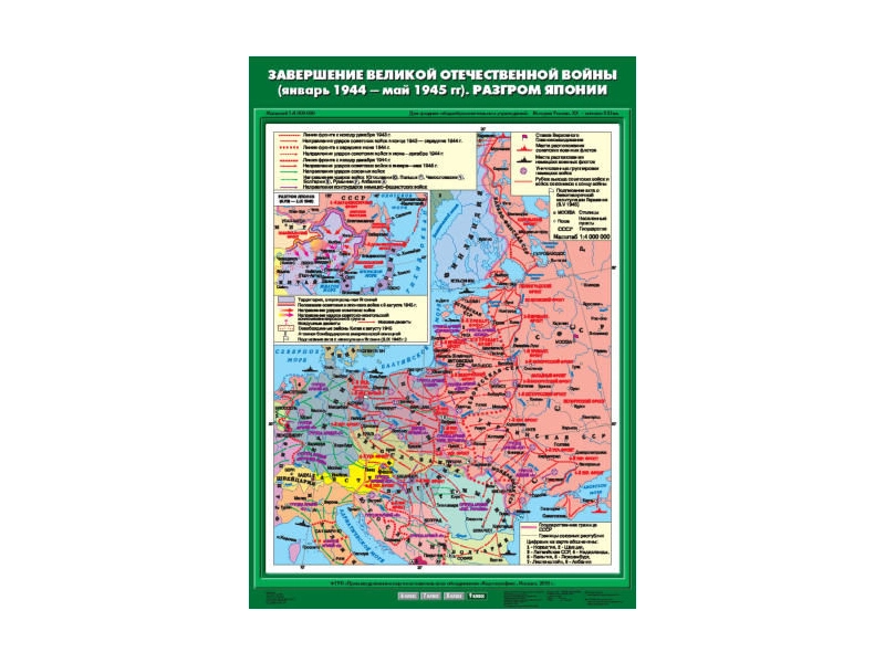 Учебная карта "Разгром Японии" (янв.1944–май 1945)