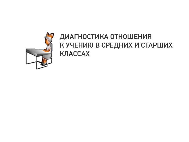 Диагностика отношения к учению (средние и старшие классы)