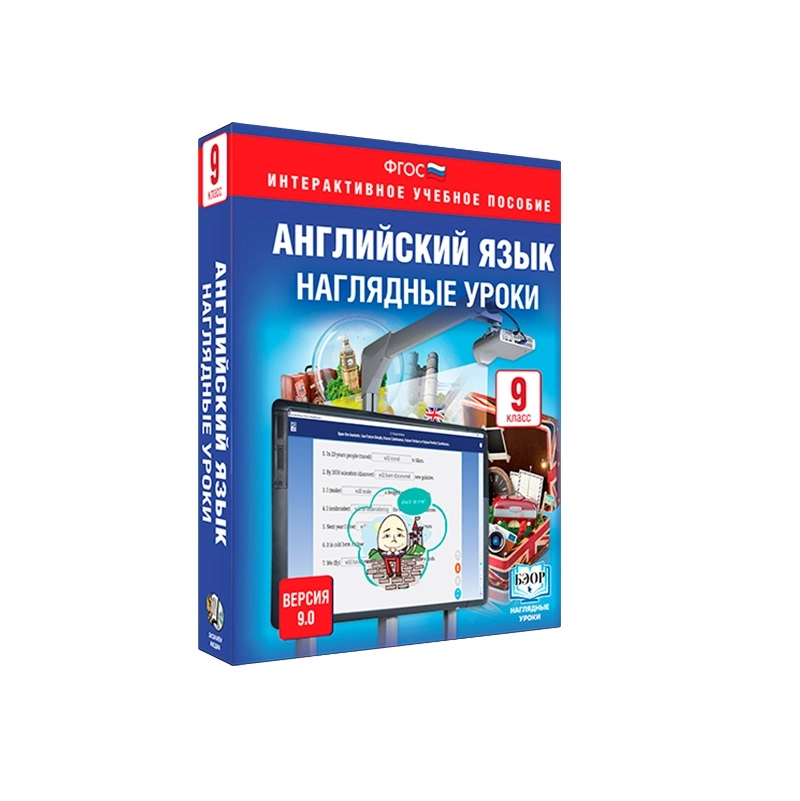 Библиотека ЭОР. Английский язык. 9 класс. Наглядные уроки