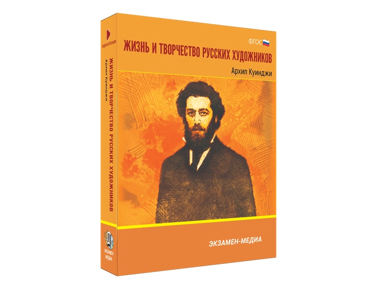 Медиа коллекция Жизнь и творчество русских художников. Архип Куинджи